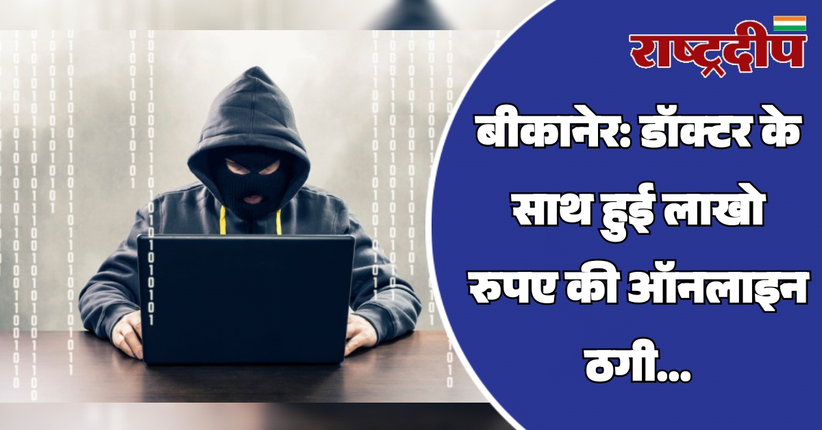 बीकानेर: डॉक्टर के साथ हुई लाखो…