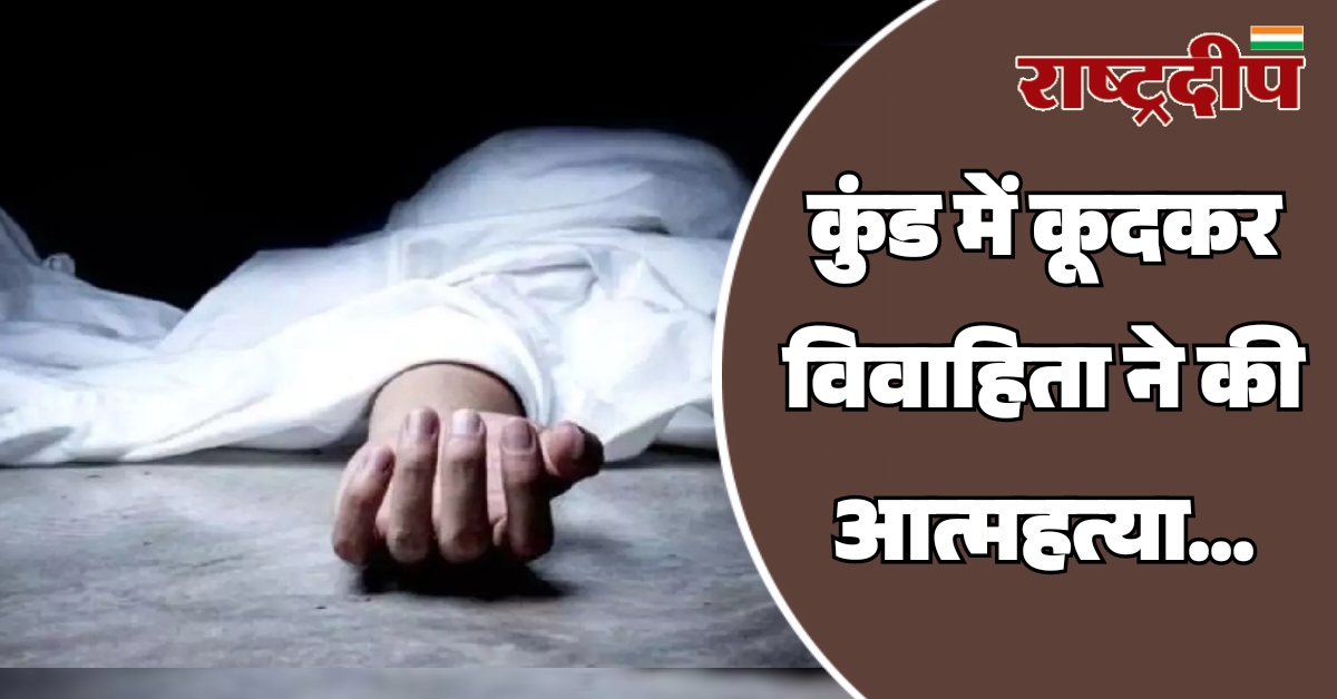 कुंड में कूदकर विवाहिता ने की…