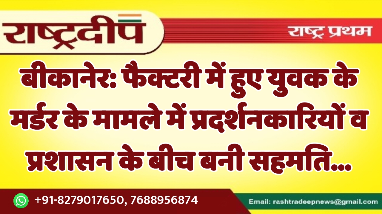 बीकानेर: फैक्टरी में हुए युवक के…