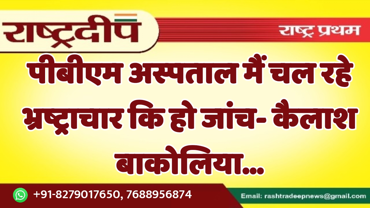 पीबीएम अस्पताल मैं चल रहे भ्रष्ट्राचार…