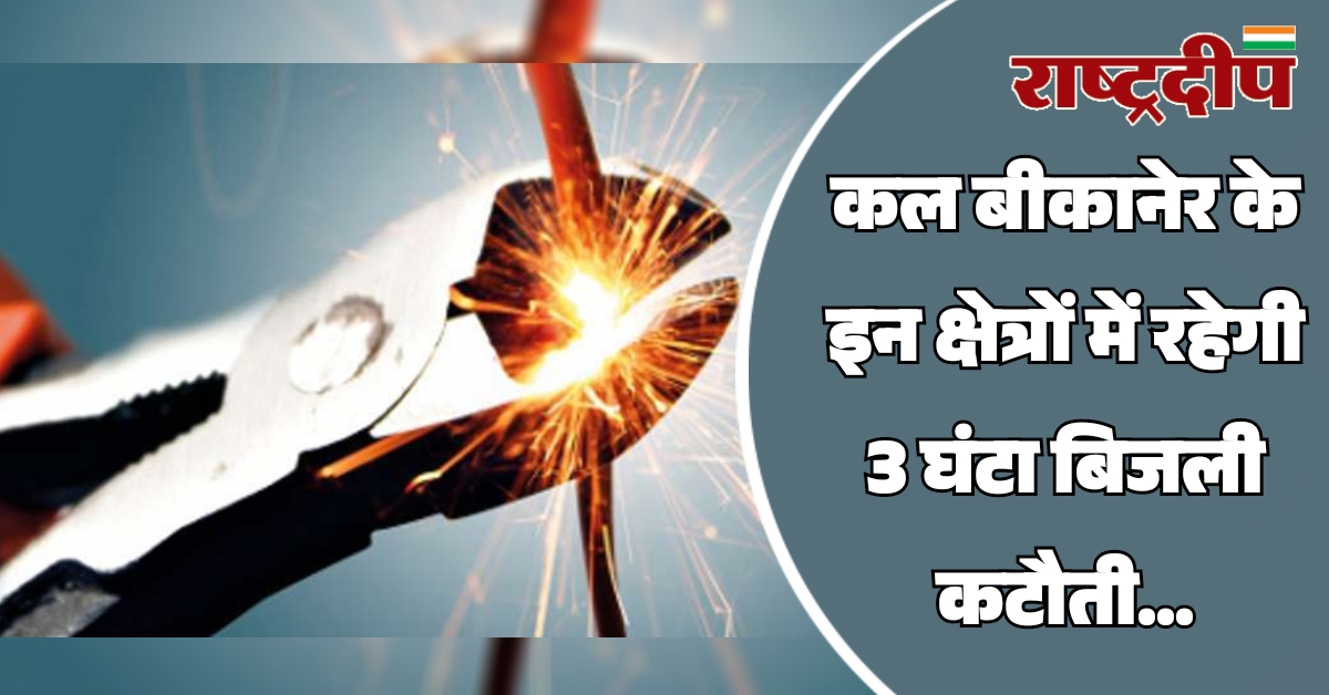 कल बीकानेर के इन क्षेत्रों में…