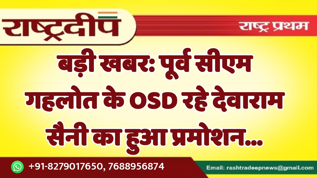 पूर्व सीएम गहलोत के OSD रहे…