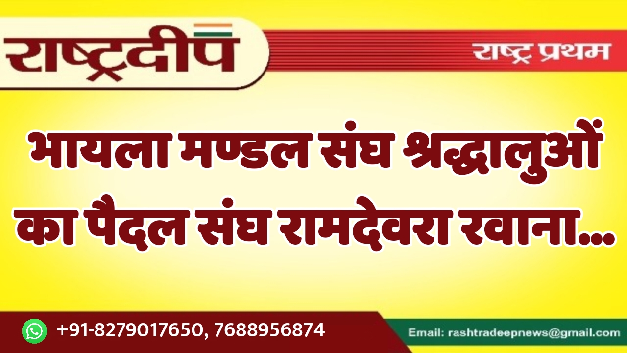 भायला मण्डल संघ श्रद्धालुओं का पैदल…