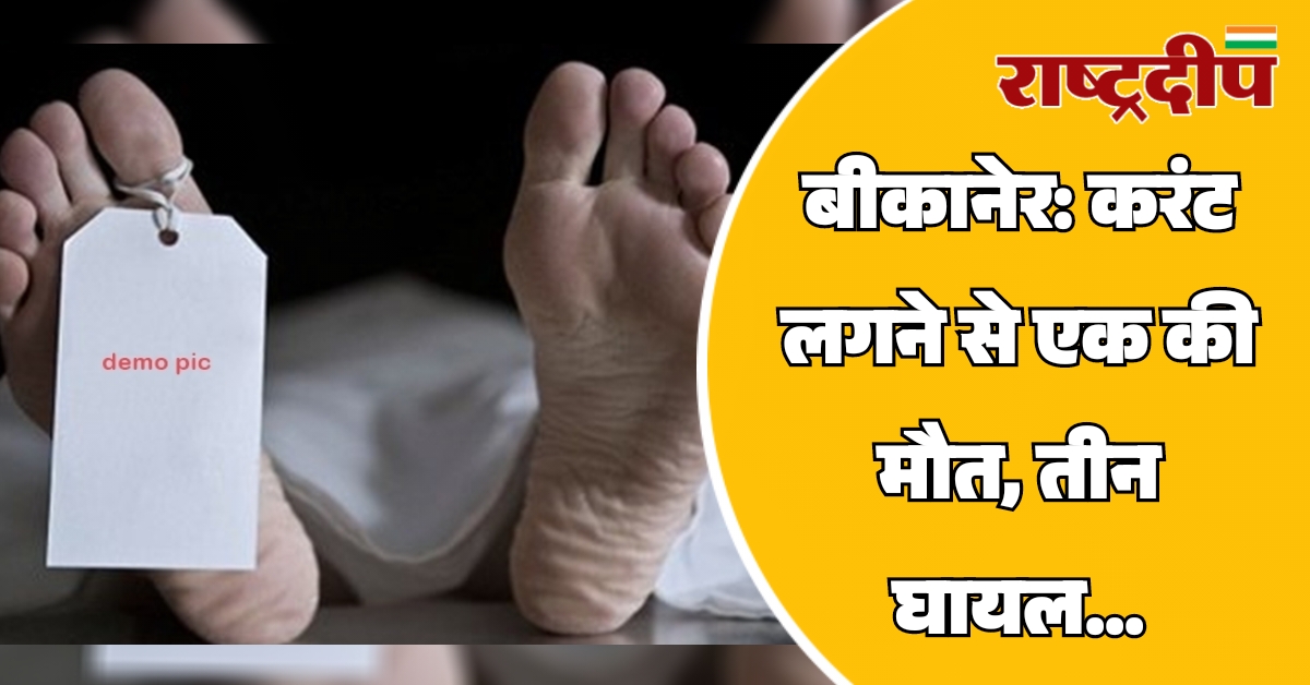 बीकानेर: करंट लगने से एक की…