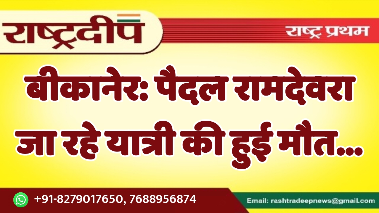 बीकानेर: पैदल रामदेवरा जा रहे यात्री…