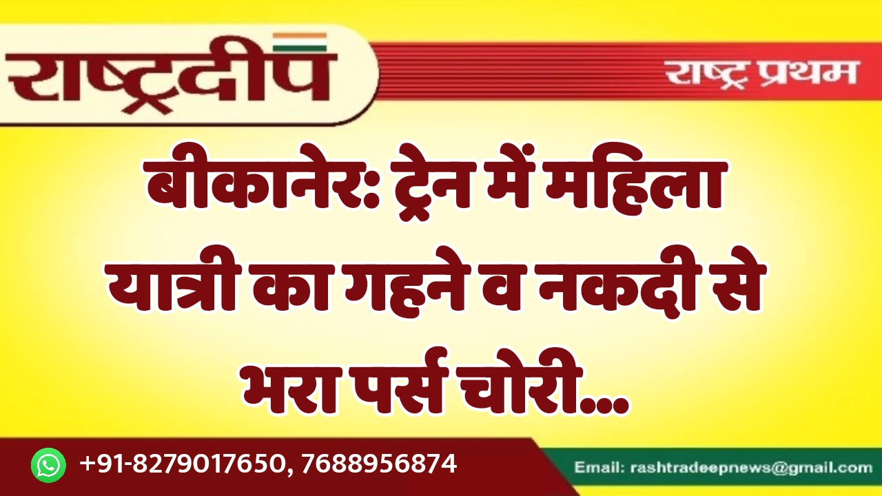 बीकानेर: ट्रेन में महिला यात्री का…