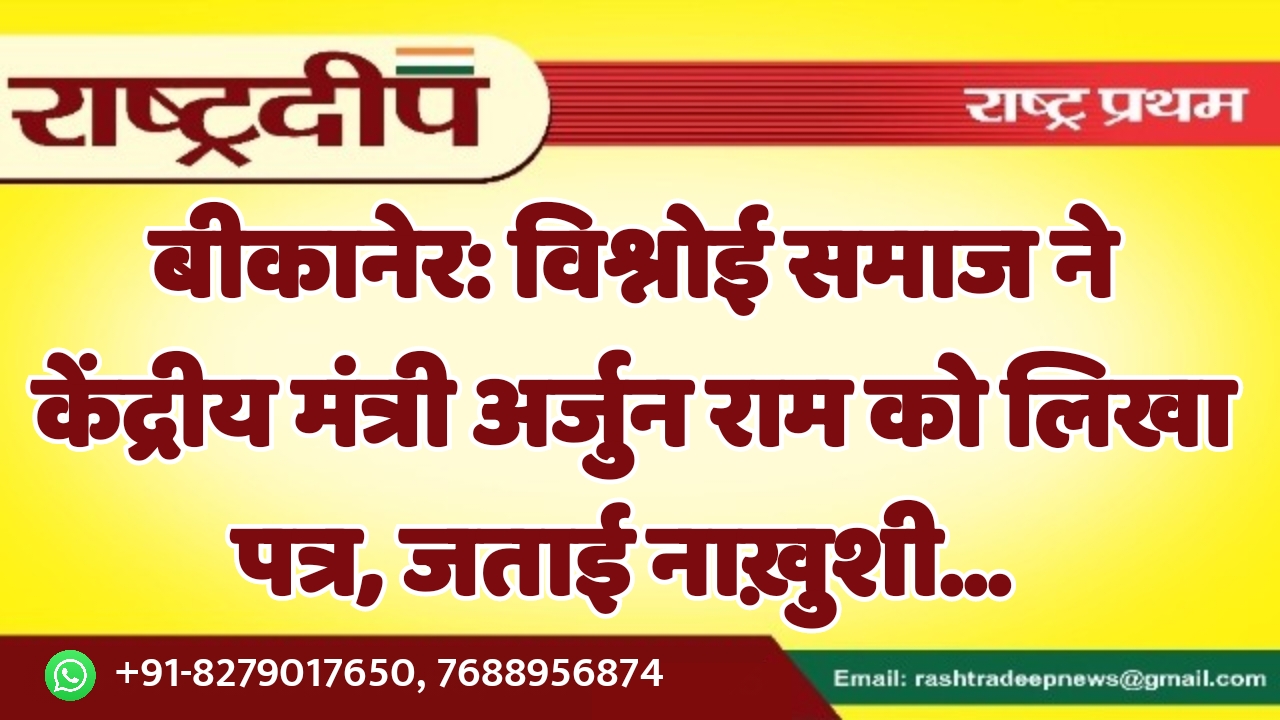 बीकानेर: विश्नोई समाज ने केंद्रीय मंत्री…