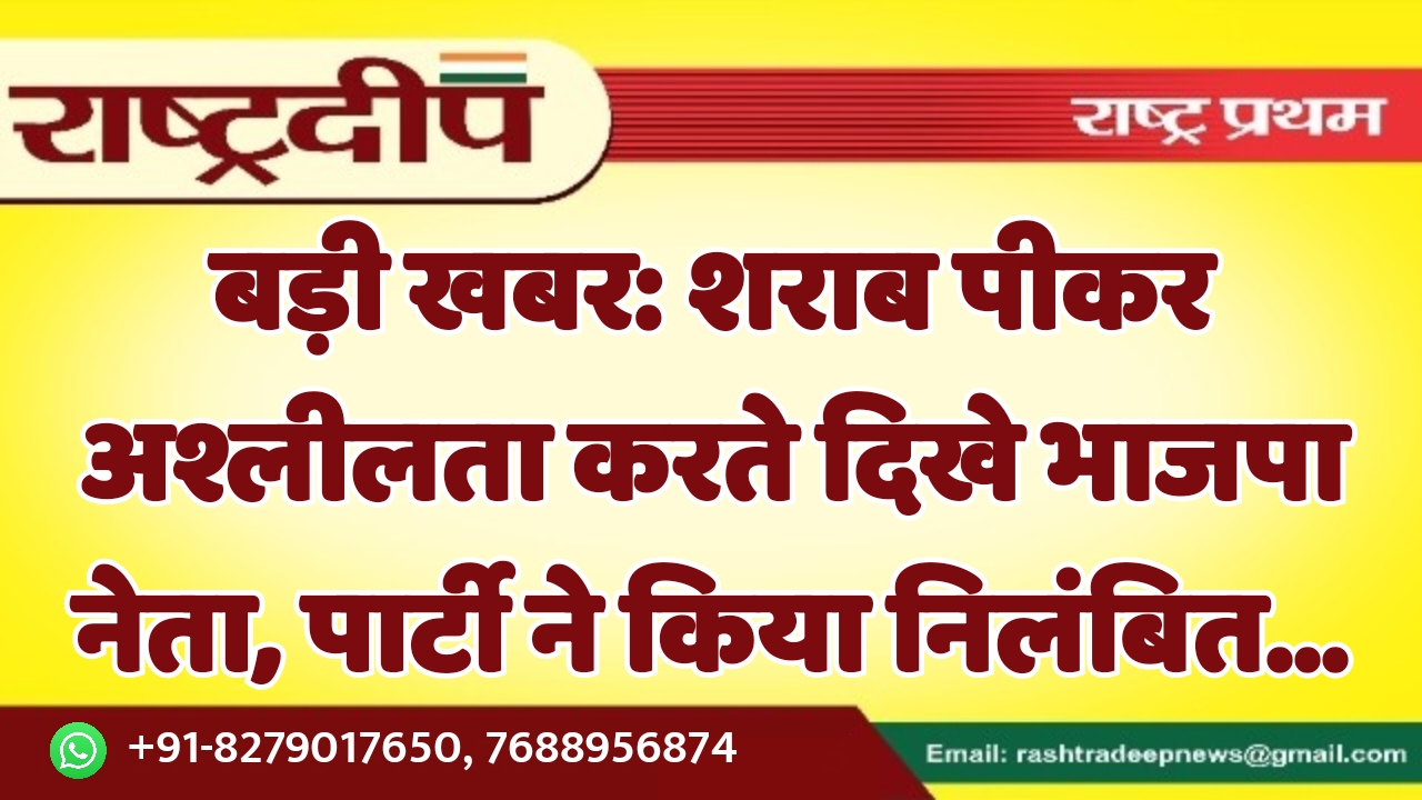 शराब पीकर अश्लीलता करते दिखे भाजपा…