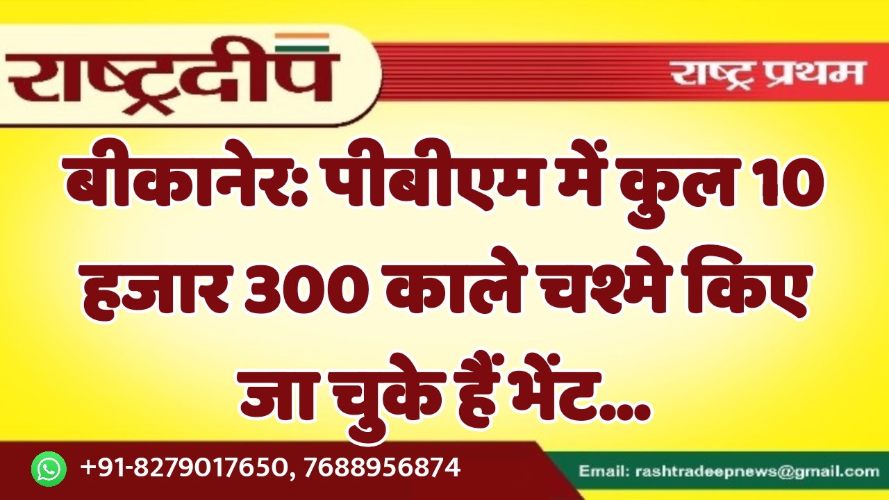 बीकानेर: पीबीएम में कुल 10 हजार…