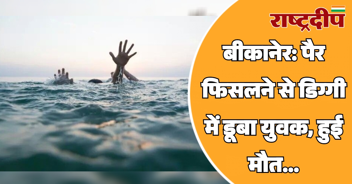 बीकानेर: पैर फिसलने से डिग्गी में…