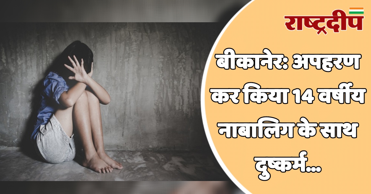 बीकानेर: अपहरण कर किया 14 वर्षीय…