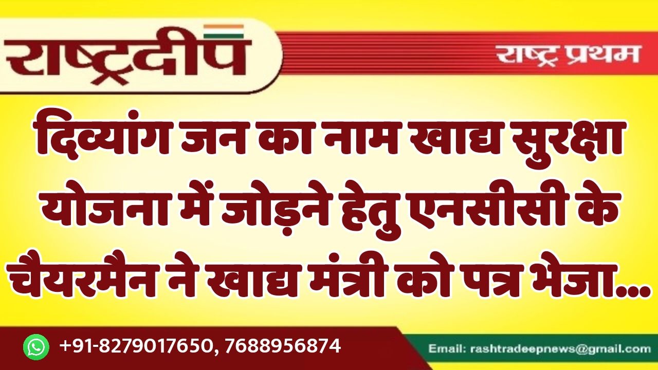 दिव्यांग जन का नाम खाद्य सुरक्षा…