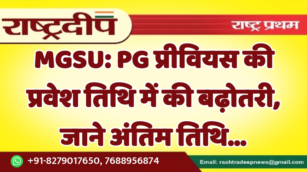 MGSU: PG प्रीवियस की प्रवेश तिथि…