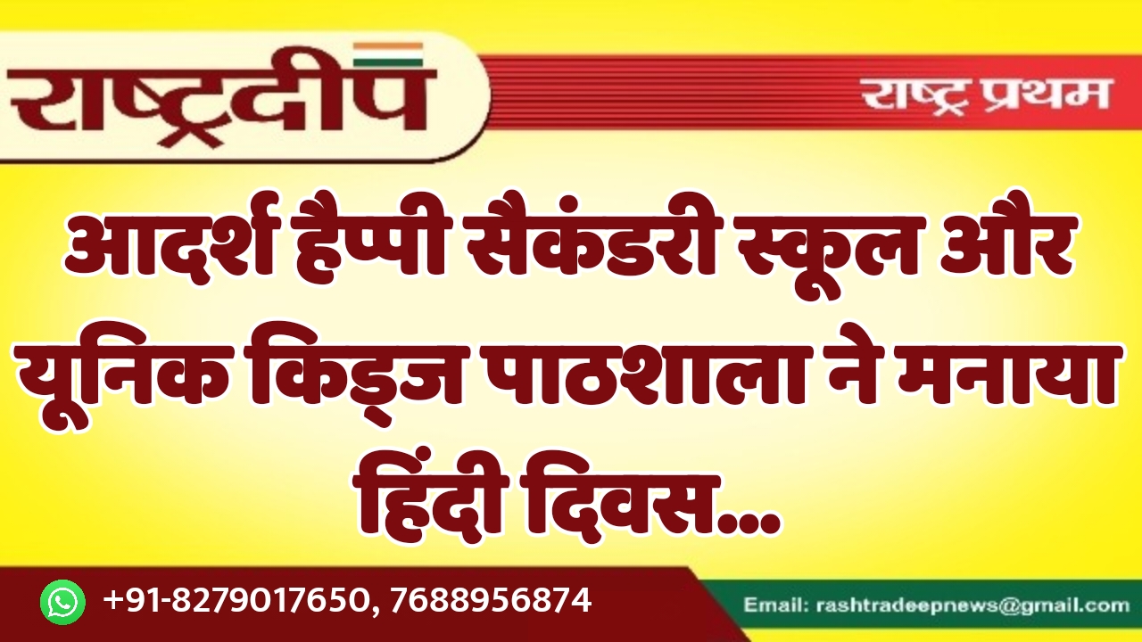 आदर्श हैप्पी सैकंडरी स्कूल और यूनिक…