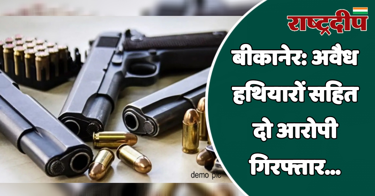 बीकानेर: अवैध हथियारों सहित दो आरोपी…