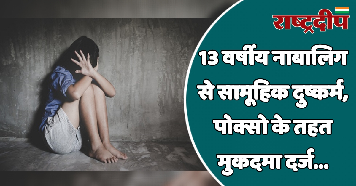 13 वर्षीय नाबालिग से सामूहिक दुष्कर्म,…