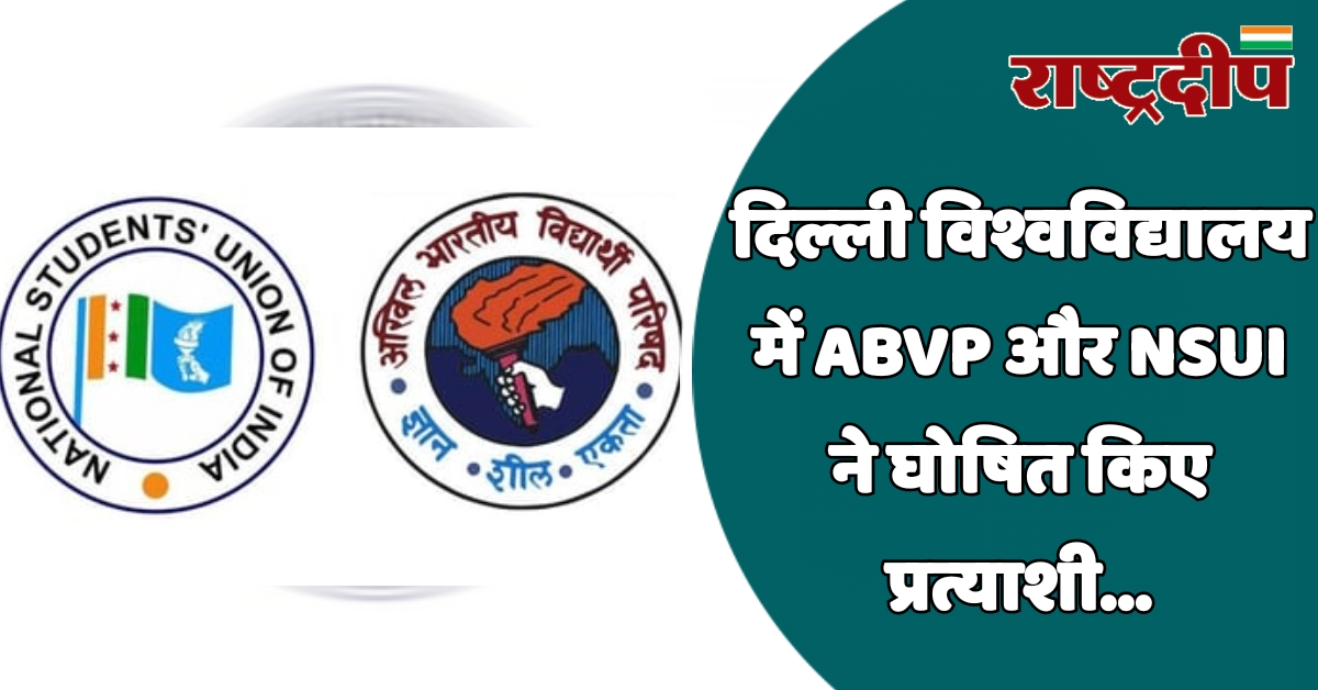 दिल्ली विश्वविद्यालय में ABVP और NSUI…