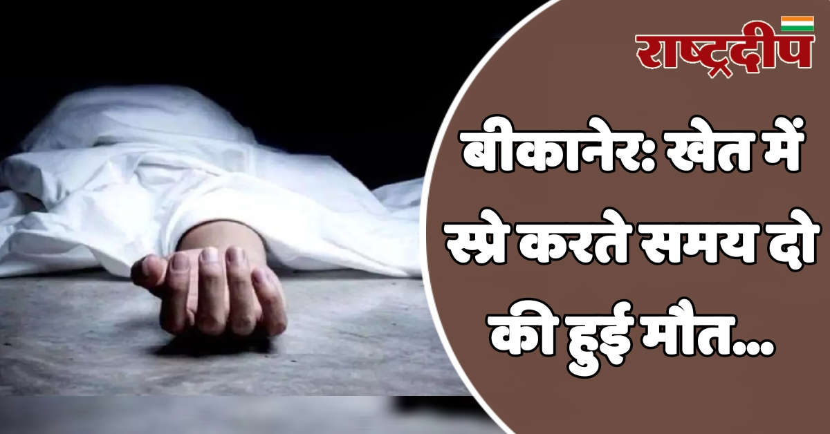 बीकानेर: खेत में स्प्रे करते समय…