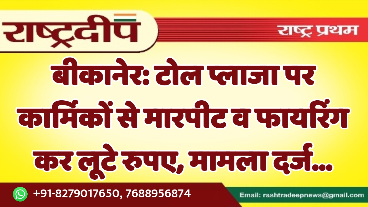 बीकानेर: टोल प्लाजा पर कार्मिकों से…