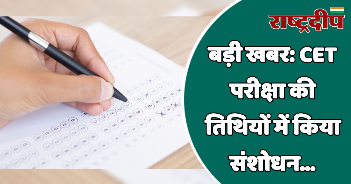 CET परीक्षा की तिथियों में किया…