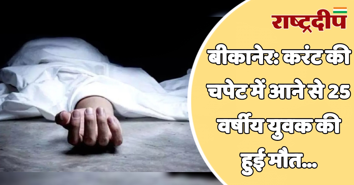 बीकानेर: करंट की चपेट में आने…