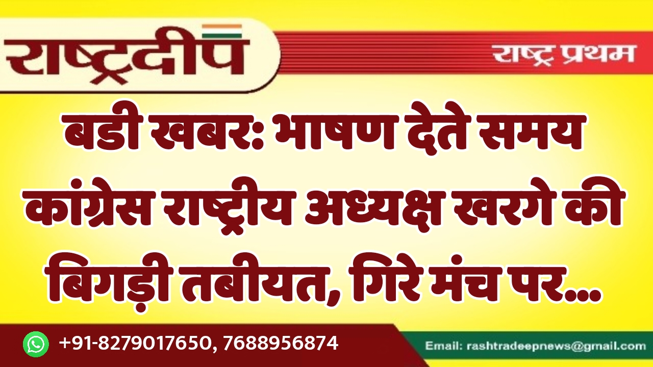 भाषण देते समय कांग्रेस राष्ट्रीय अध्यक्ष…