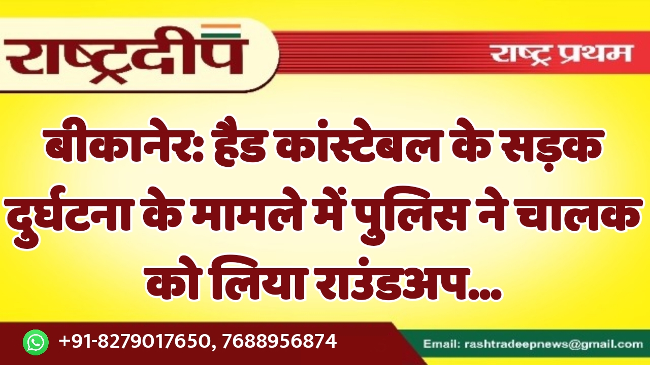 बीकानेर: हैड कांस्टेबल के सड़क दुर्घटना…