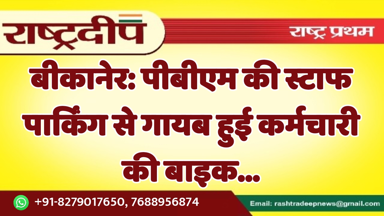 बीकानेर: पीबीएम की स्टाफ पार्किंग से…