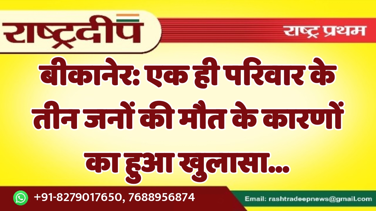 बीकानेर: एक ही परिवार के तीन…