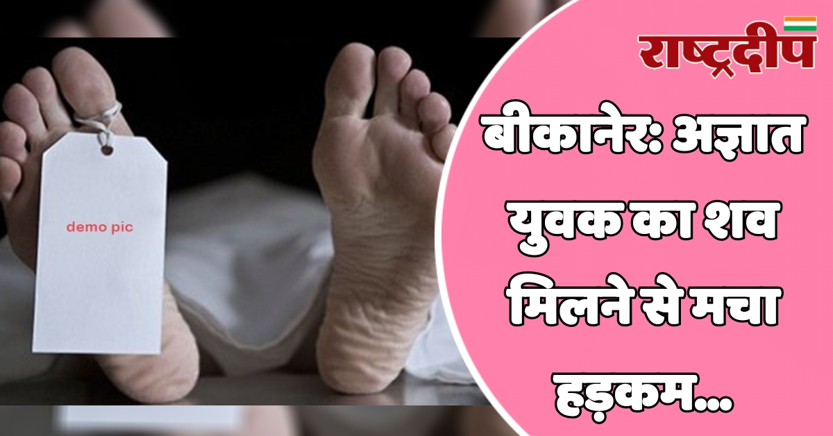 बीकानेर: अज्ञात युवक का शव मिलने…