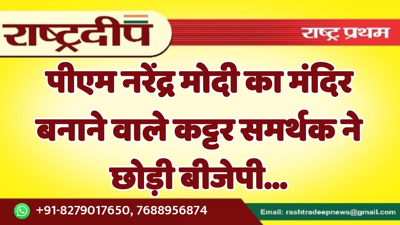 पीएम नरेंद्र मोदी का मंदिर बनाने…