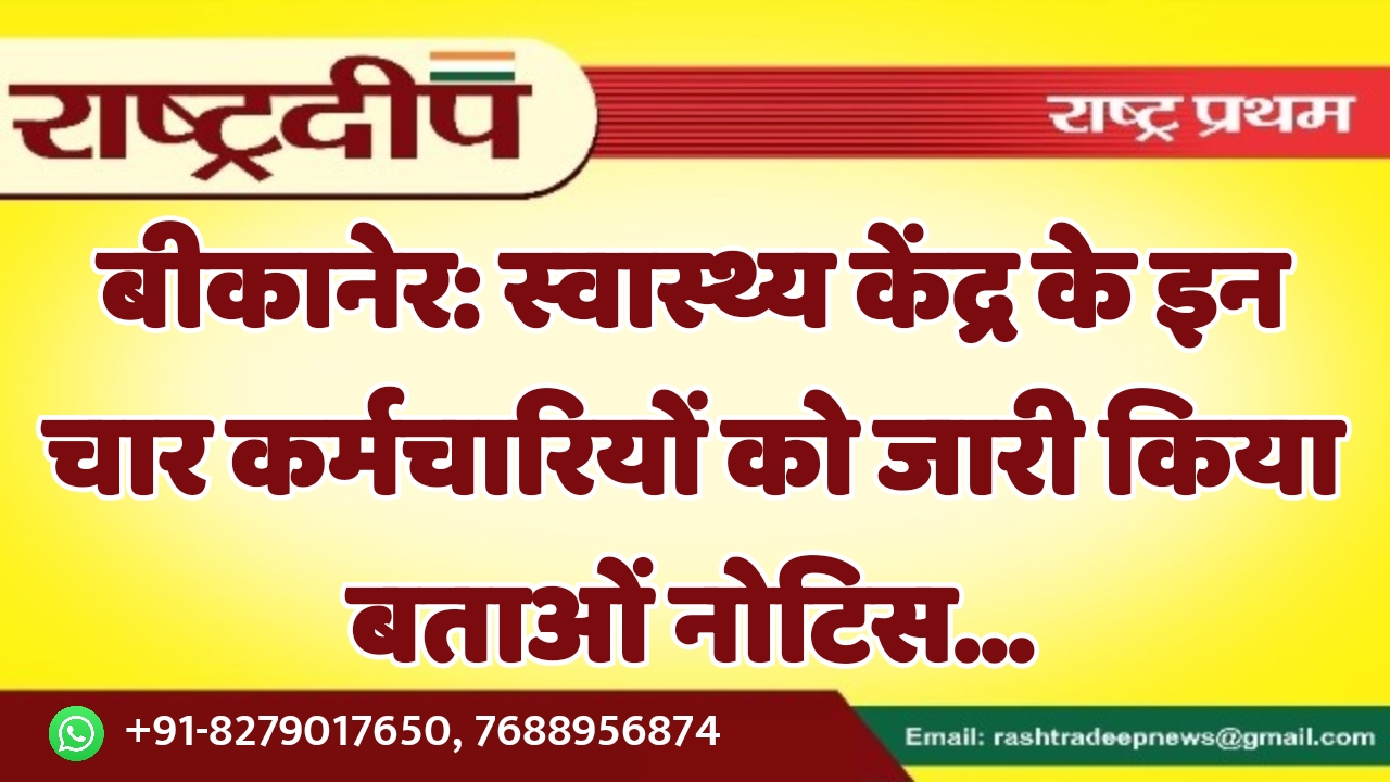 बीकानेर: स्वास्थ्य केंद्र के इन चार…