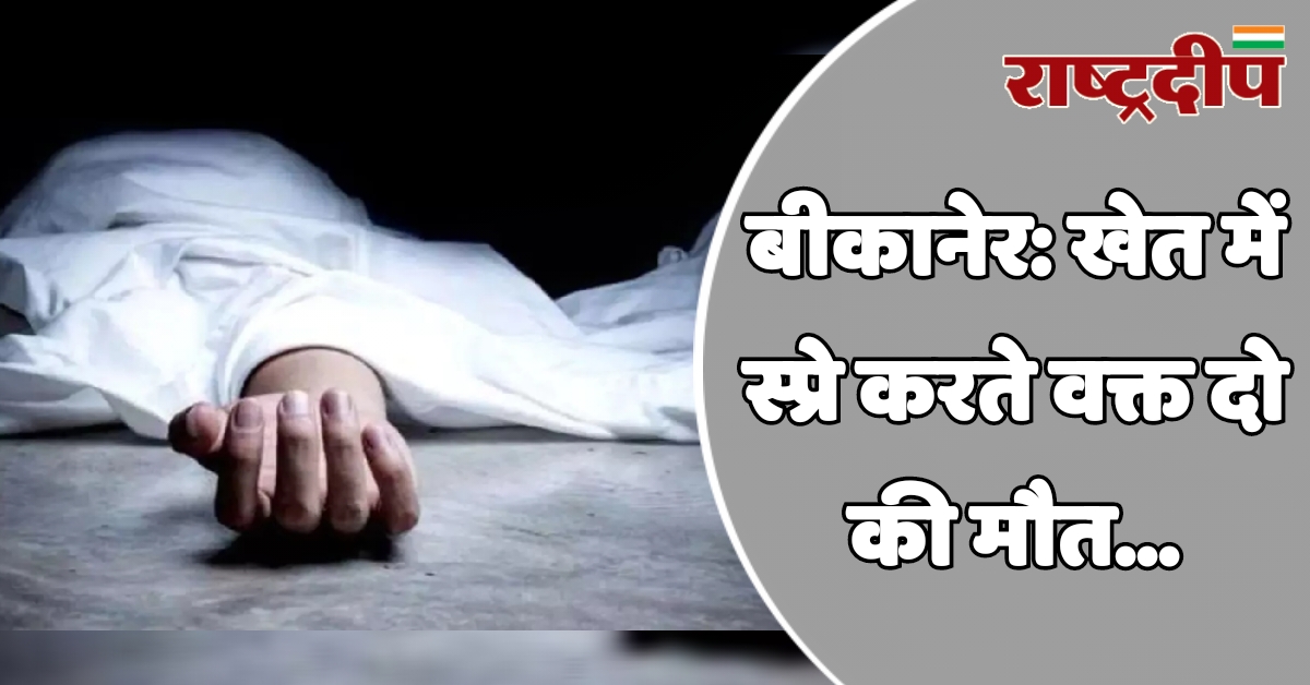 बीकानेर: खेत में स्प्रे करते वक्त…