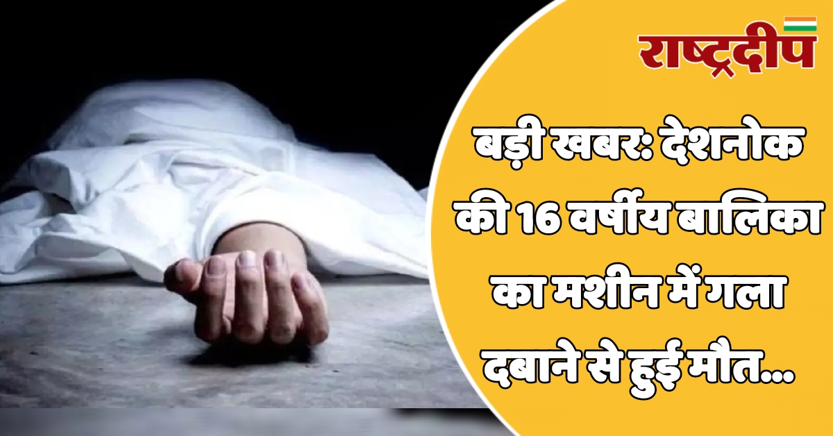 बड़ी खबर: देशनोक की 16 वर्षीय…