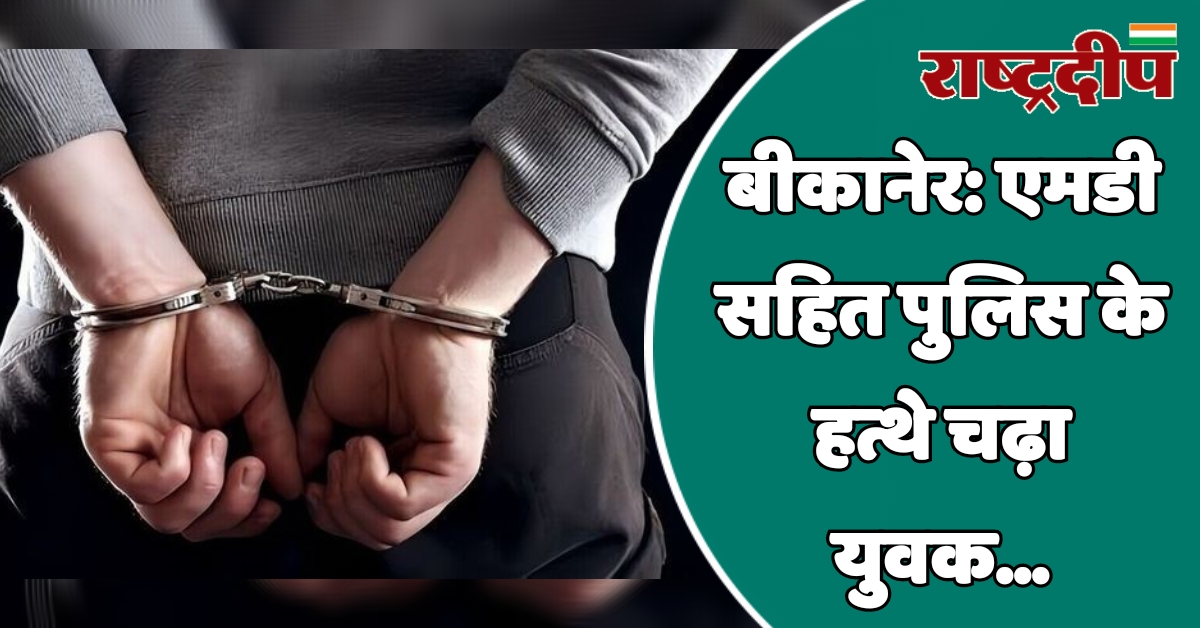 बीकानेर: एमडी सहित पुलिस के हत्थे…