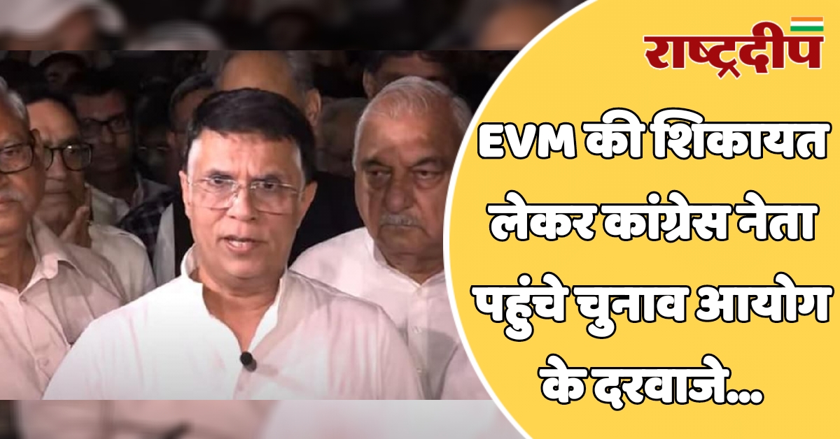 EVM की शिकायत लेकर कांग्रेस नेता…