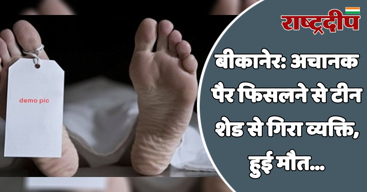 बीकानेर: अचानक पैर फिसलने से टीन…