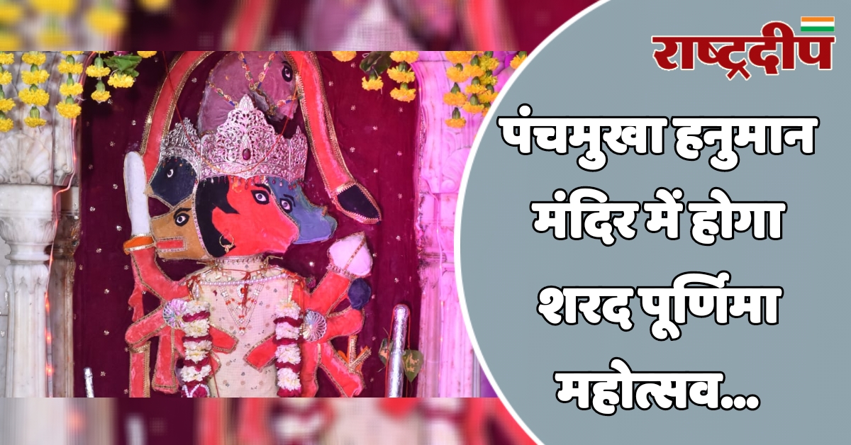 पंचमुखा हनुमान मंदिर में होगा शरद…