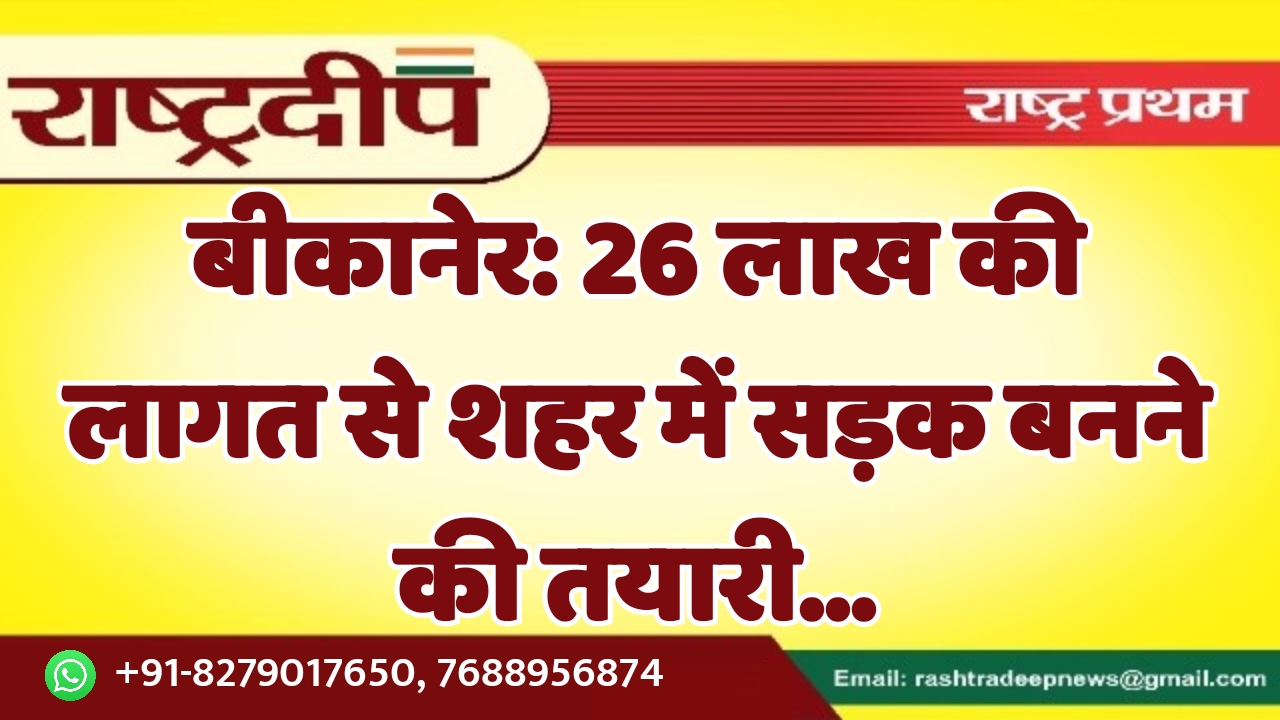 बीकानेर: 26 लाख की लागत से…