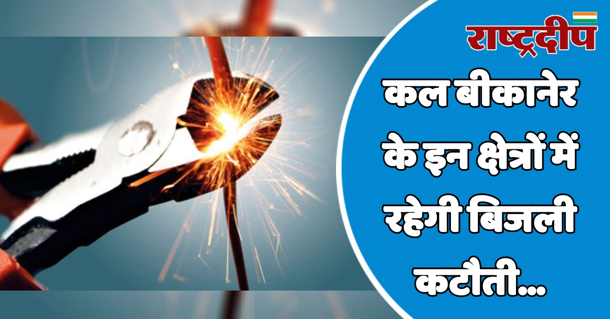 कल बीकानेर दिन क्षेत्रों में रहेगी…