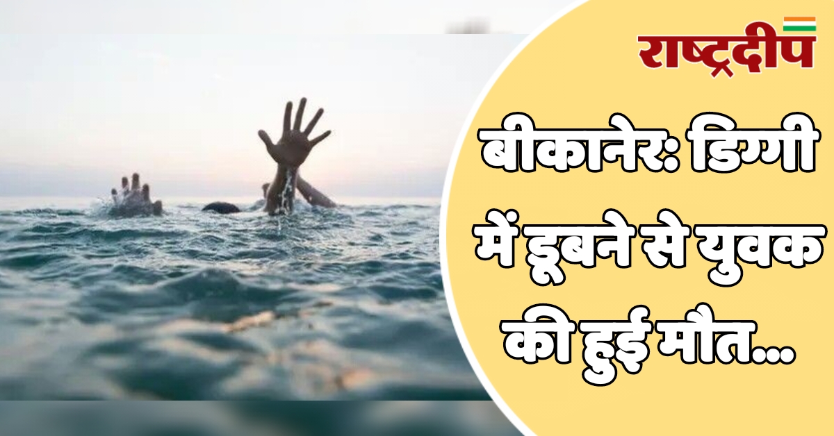 बीकानेर: अचानक पैर फिसलने से डिग्गी…