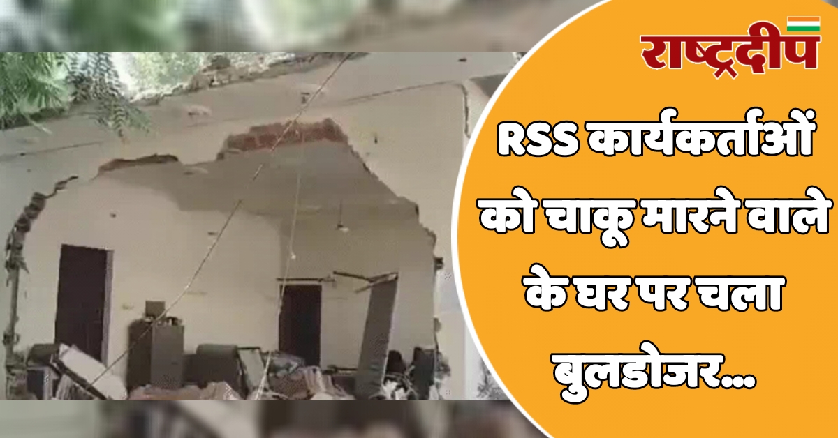 RSS कार्यकर्ताओं को चाकू मारने वाले…