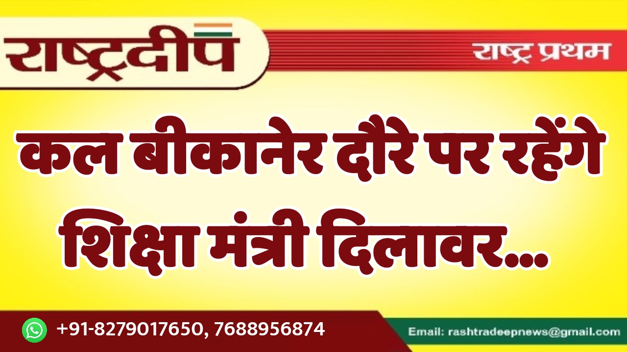 कल बीकानेर दौरे पर रहेंगे शिक्षा…
