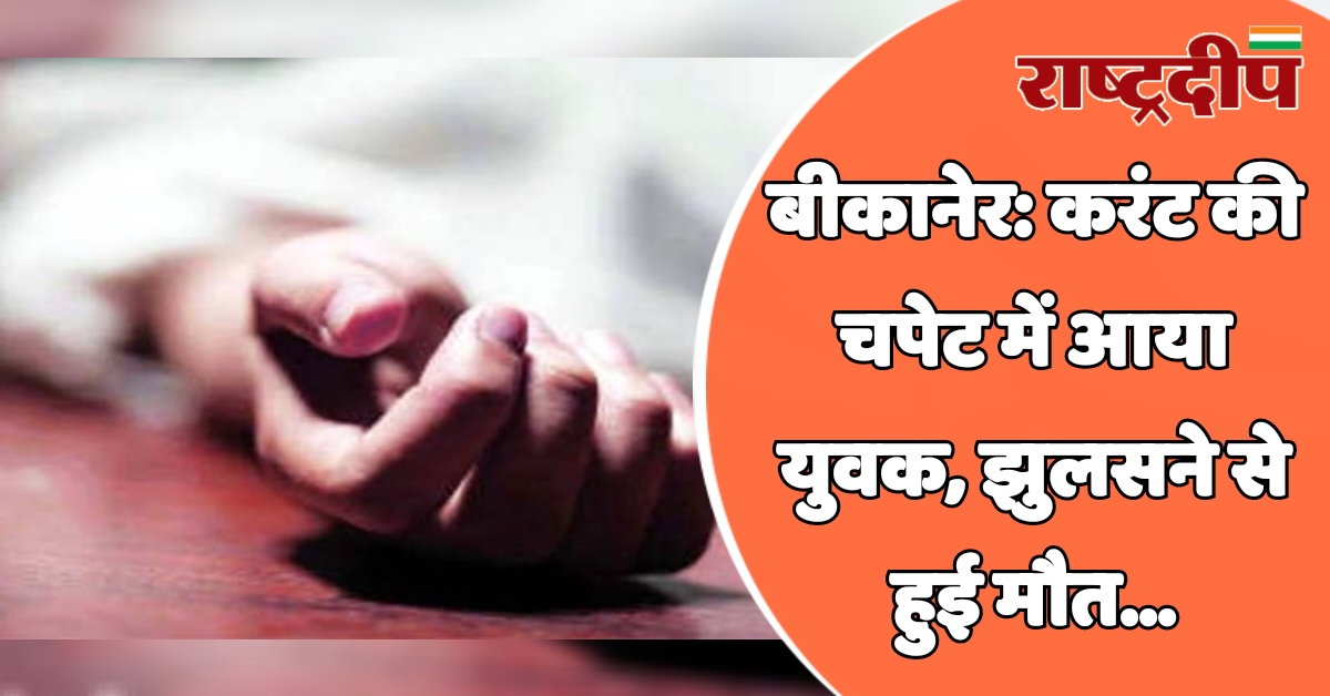 बीकानेर: करंट की चपेट में आया…