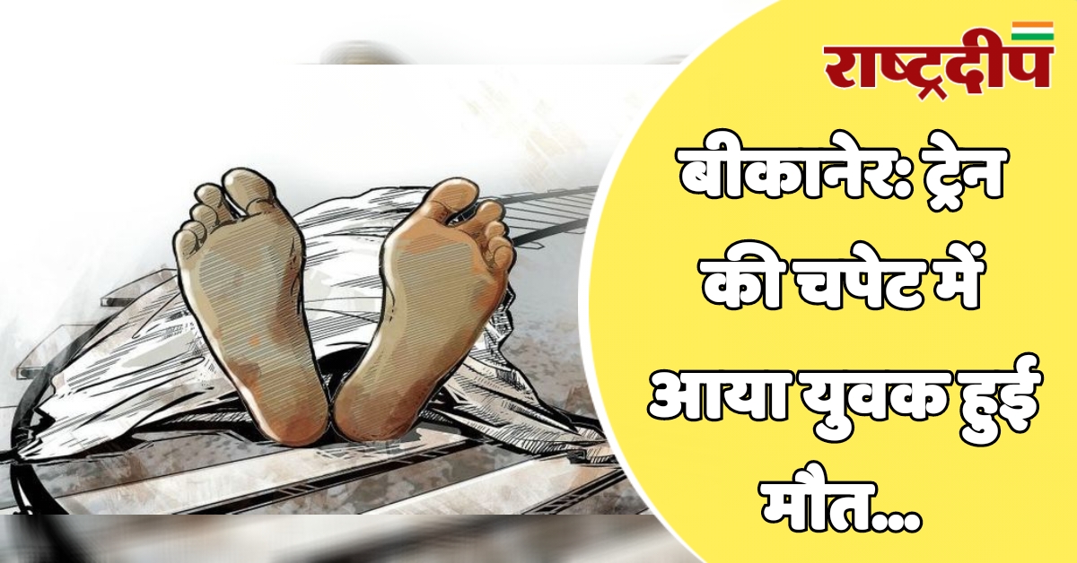 बीकानेर: ट्रेन की चपेट में आया…