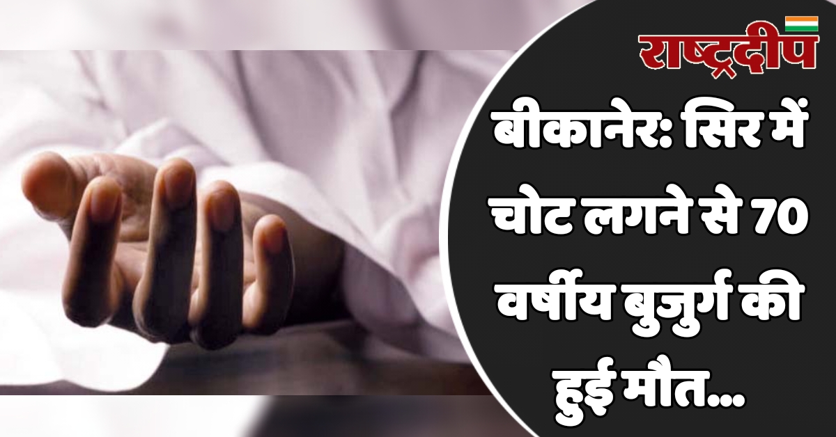 बीकानेर: सिर में चोट लगने से…