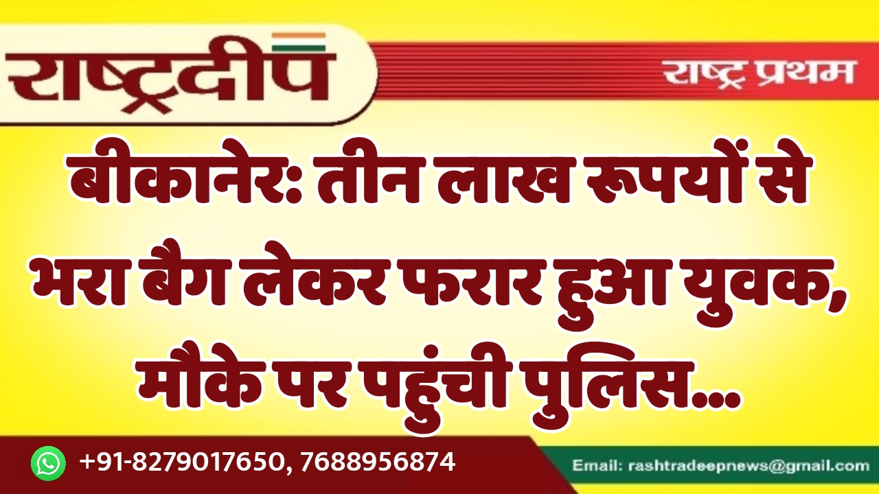 बीकानेर: तीन लाख रूपयों से भरा…