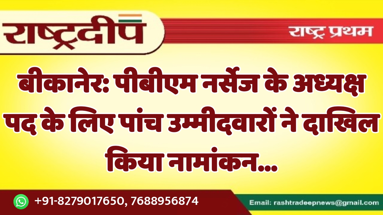 बीकानेर: पीबीएम नर्सेज के अध्यक्ष पद…