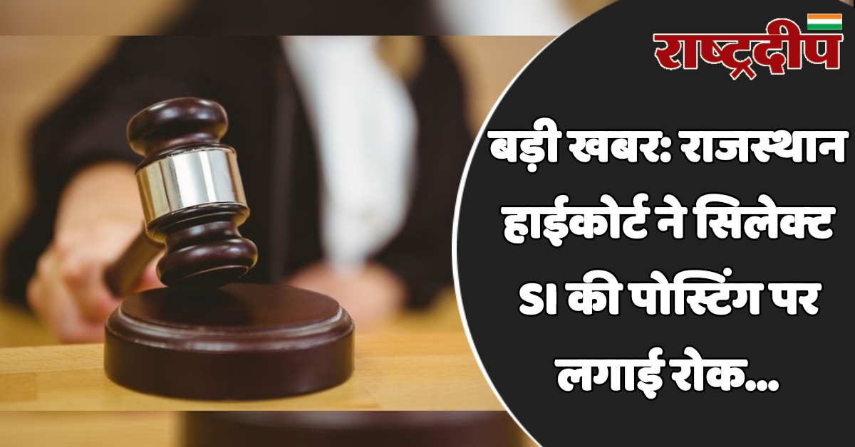राजस्थान हाईकोर्ट ने सिलेक्ट SI की…