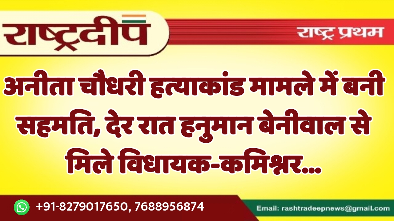 अनीता चौधरी हत्याकांड मामले में बनी…